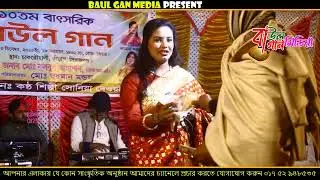 আমার ডুবু ডুবু তরী কেমনে দিব পাড়ি। সোনিয়া দেওয়ান।
