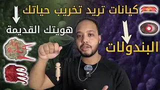 هويتك القديمه هي هذا الكيان الي يحاول تدمير التجلي! | سر البندولات🌀 ميتافيزيقيا