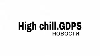 HIGHCHILL.GDPS. новости нашего приватного сервера. Что нового? (ссылка на скачивание в описании)
