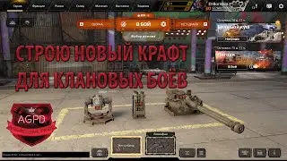 CROSSOUT! СТРОЮ НОВЫЙ КРАФТ ДЛЯ КЛАНОВЫХ БОЁВ! ТАЙФУН! АССЕМБЛЕР! Aggressive Pride [AGPD]! Кроссаут!