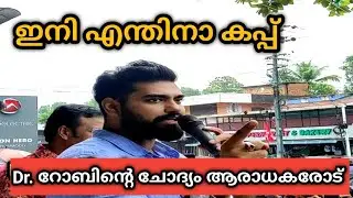 Dr. Robin Bigg Boss Malayalam Season 4 | ഈ മഴയത്തും ജനങ്ങളെ ഇളക്കിമറിച്ച്. റോബിൻ #drrobin