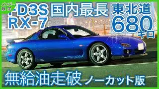 【ノーカット版】東北道680km無給油走破【睡眠導入用】FD3S RX-7/純正マフラー/ロータリーサウンド/紅葉