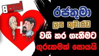 NETH FM 8 PASS JOKES 2023.03.23 | රජතුමා ලප කුමාරයාව වශී කර ගැනීමට ගුරුකමක් සොයයි