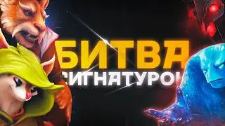 🔥 БИТВА СИГНАТУРОК ft. @espada_essencee | ОН ТОЧНО ЭТОГО НЕ ЖДАЛ! Dota 2