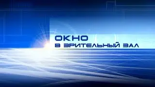 20 05 21 Окно в зрительный зал - Отчетный концерт ОВА 