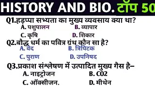 History And Biology MCQ || History And Biology Questions ||SSC,BSSC, RAILWAY, BANKING ||MCQ QUESTION