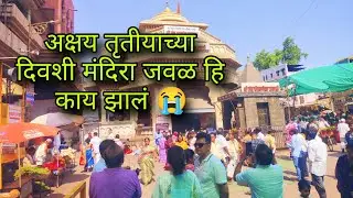 अक्षय तृतीयाच्या दिवशी मंदिरा जवळ हि काय झालं 😭#पंढरपूर #विठ्ठल #pandharpur
