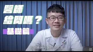 醫師給問嗎？ EP1 基礎篇