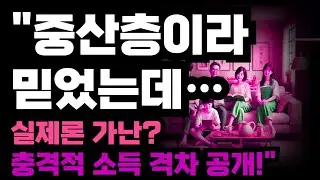 중산층이라 믿었지만 실제 소득 격차를 확인하며 충격을 받은 한 가족의 이야기