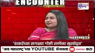 The Encounter With Vrushali Kadam | Narayan Rane यांच्या 'त्या' वक्तव्यावर Nitesh Rane काय म्हणाले?