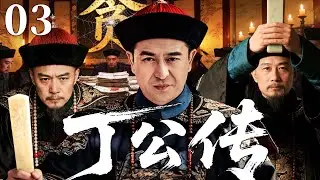 精彩古装剧【丁公传】03 |  一袭旧袍斩慈禧宠宦，两袖清风重整盐务积弊，铁骨名臣以孤身之勇在黑暗官场逆势而行（马少骅/曹骏/张嘉益）