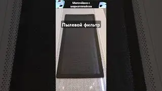 [Мелочёвка с маркетплейсов] Пылевой фильтр для корпуса ПК
