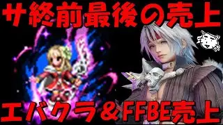 【FF7EC＆FFBE】サ終前の最後の売上！コラボ効果は如何に！？FFBE＆エバクラ8月頭売上！2025/8月の売上&その他スクエニアプリ売上比較　雑談