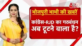 AAJTAK 2 | BHOJPURI BHABHI | CONGRESS और RJD में टूट जाएगा गठबंधन? SHAKEEL AHMED का बड़ा बयान! AT2