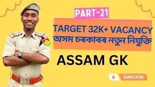 Target 32K+ Vacancy || Assam GK || অসমৰ সাধাৰণ জ্ঞান || অসম চৰকাৰৰ নতুন নিযুক্তি