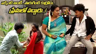 పక్కింటి ఆంటీ.. పొరుగింటి కుర్రోడు.. ప్రేమలో పడ్డారు..! || telugu webseries || love story|| latest