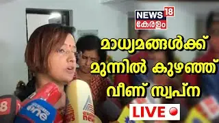 Swapna Suresh LIVE | മാധ്യമങ്ങൾക്ക് മുന്നിൽ കുഴഞ്ഞ് വീണ് സ്വപ്ന | News18 Kerala LIVE
