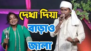 দেখা দিয়া বাড়াও জালা FDS SOUNDS 
