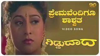 Premavendigu Shashwatha Video Song | GIDDU DAADA |  RAMKUMAR, MALASHREE | SVD Golden Songs