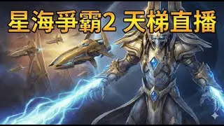 星海爭霸2 真的變成Dead Game 了 | 神族宗師天梯GOGO | 衝一千訂閱 | 預計開到5:00