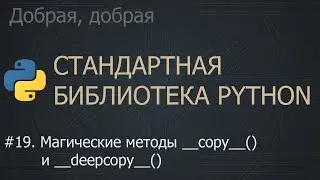 #19. Магические методы __copy__() и __deepcopy__() | The Python Standard Library