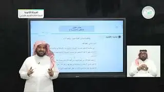 (1) الشخص الاعتباري - مبادئ القانون (1-2) - المرحلة الثانوية