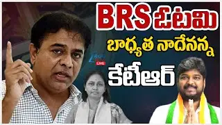 LIVE: BRS Defeat In Jubilee Hills Elections | Congress VS BRS | BRS ఓటమి బాధ్యత నాదేనన్న కేటీఆర్ |