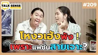 Talk sense Ep. 209 โหงวเฮ้งพัง! เพราะแฟชั่นสายเจาะ ??