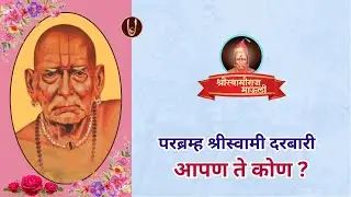 परब्रह्म श्रीस्वामी दरबारी आपण ते कोण ? @ShreeSwamirajMaulee21