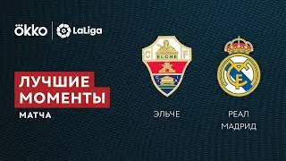 30.10.21 Эльче &ndash; Реал Мадрид. Лучшие моменты матча