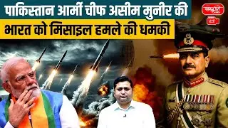 Munir Threatens India with Missile Strike | Indus River Dispute Heats Up | India Pakistan Tension