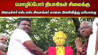 எஸ் எஸ் சிவசங்கர் உள்ளிட்ட அரசியல் கட்சியினர் மாலை அணிவித்து மரியாதை ! Tamilnadu Today Magazine