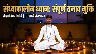 🔴 Live 6 PM।Evening Meditation for Deep Relaxation: तनाव मुक्ति का वैज्ञानिक मार्ग #AcharyaDevpal