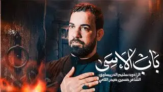 باب الاسى |سليم الدريساوي | الليالي الفاطمية الرواية الثانية- مدرسة الرادود الحسيني 1447ه‍