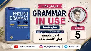 آموزش زبان انگلیسی| گرامر| سطح متوسط| زمان گذشته ساده
