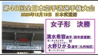 【決勝】第48回全日本空手道選手権 女子 形 決勝 清水希容選手対大野ひかる選手/2020年12月13日＠日本武道館 KARATE ALL JAPAN CHAMPIONSHIP