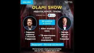 After-Shabbat show совместно с Olami