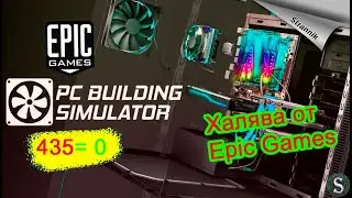PC Building Simulator Халява от Epic Games - БЕСПЛАТНАЯ РАЗДАЧА ИГРЫ