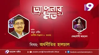 অর্থনীতির হালচাল | আপনার মত | মামুন রশীদ |  Aponar Mot LIVE