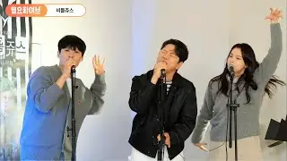 뮤지컬 비틀쥬스 월요라이브 ver. '세상 가장 무서운 맛' 정원영, 정욱진, 나하나