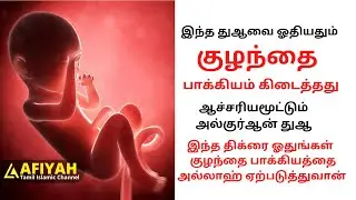 இந்த திக்ரை ஓதினால் குழந்தை பாக்கியம்  கிடைக்கும்  | dua | dua tamil | AFIYAH tamil islamic channel