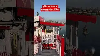 world-famous floating post office on Dal Lake