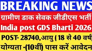 India Post New Vacancy 2026/GDS, (28740)POST Eligibility 10 Pass.. 