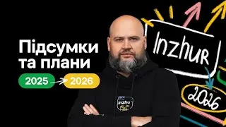 Що ми встигли зробити за 2025 рік? І що такого нового та класного Inzhur готує для всіх в 2026-му?😉