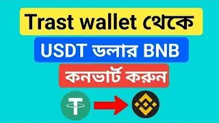 tust wallet থেকে usdt ডলার bnb তে কিভাবে swap করবো কনভার্ট করব