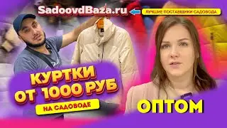ЖЕНСКИЕ КУРТКИ ОТ 1000 РУБ🤩ТОВАРЫ ДЛЯ ДОМА✨ОПТОМ💖2Г-64(Б) Купить Оптом Садовод Москва