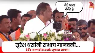 Suresh Dhas speech Ashti: हात जोडले, मागण्यांची यादी मांडली, Fadnavis यांच्यासमोर बेधडक भाषण
