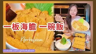 深圳食海膽🙈成板車落去¥398‼️不計成本咁樣食😱一人餐廳之選🍴板前服務🥰告別寂寞✨重量級拖羅丼¥288‼️#Omakas 平價有交易 #俄羅斯紫海膽 #拖羅 #海膽 #深圳灣 #廚師發板 #魚生飯