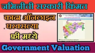जमिनीची सरकारी किंमत काढा ऑनलाईन घरबसल्या फ्री मध्ये |how to check land valuation in Maharashtra