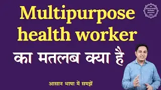 Multipurpose health worker meaning in Hindi | Multipurpose health worker ka matlab| English to hindi